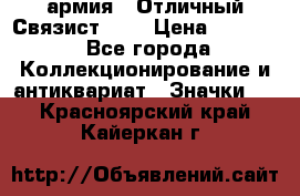 1.4) армия : Отличный Связист (3) › Цена ­ 2 900 - Все города Коллекционирование и антиквариат » Значки   . Красноярский край,Кайеркан г.